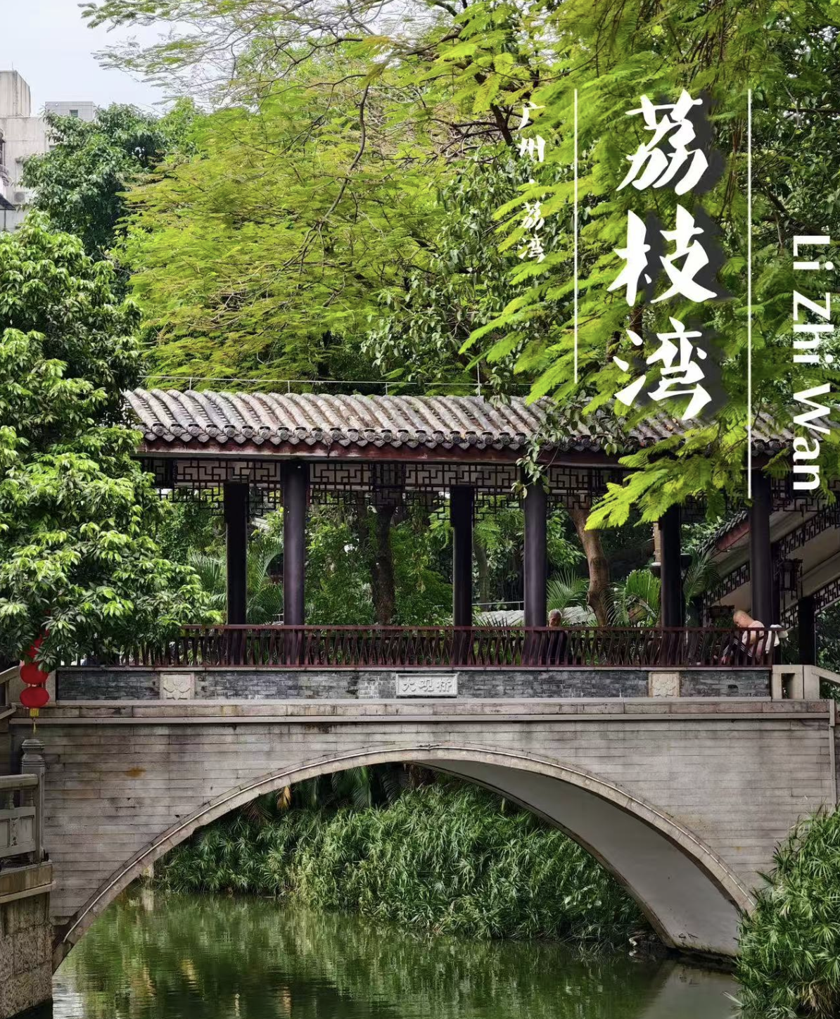 2. Lychee BayOnce an imperial garden of the Southern Han, Lychee Bay reflects Guangzhou’s living waterway heritage. Stroll its banks to glimpse Lingna - 1